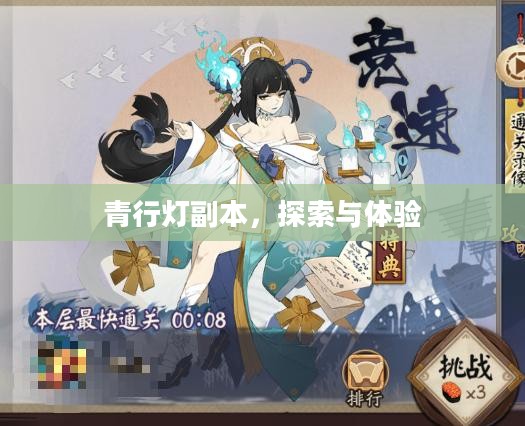 青行灯副本,探索与体验 青行灯副本,探索与体验