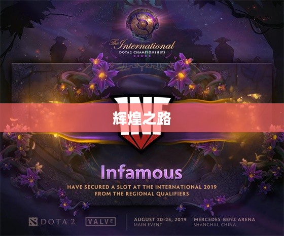 揭秘INF战队的辉煌之路 揭秘INF战队的辉煌之路
