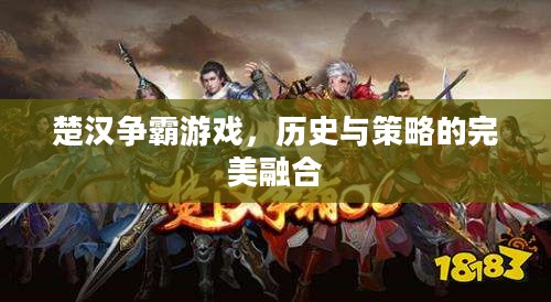 楚汉争霸游戏,历史与策略的完美融合 楚汉争霸游戏,历史与策略的完美融合