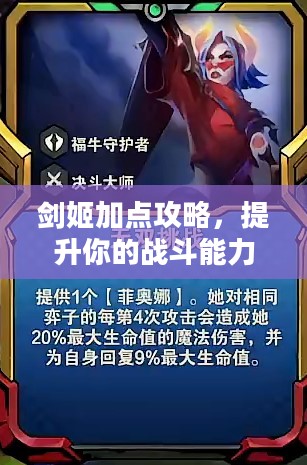 剑姬加点攻略，提升你的战斗能力