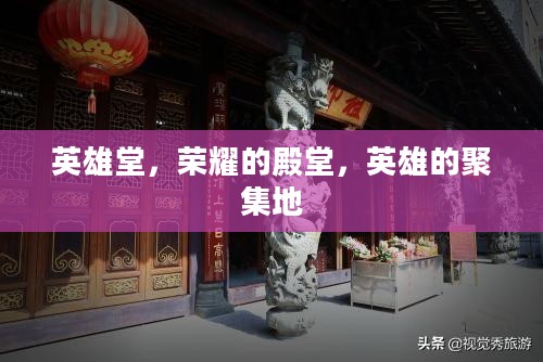 英雄堂，荣耀的殿堂，英雄的聚集地