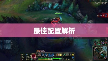 LOL提莫符文，深度解析与最佳配置