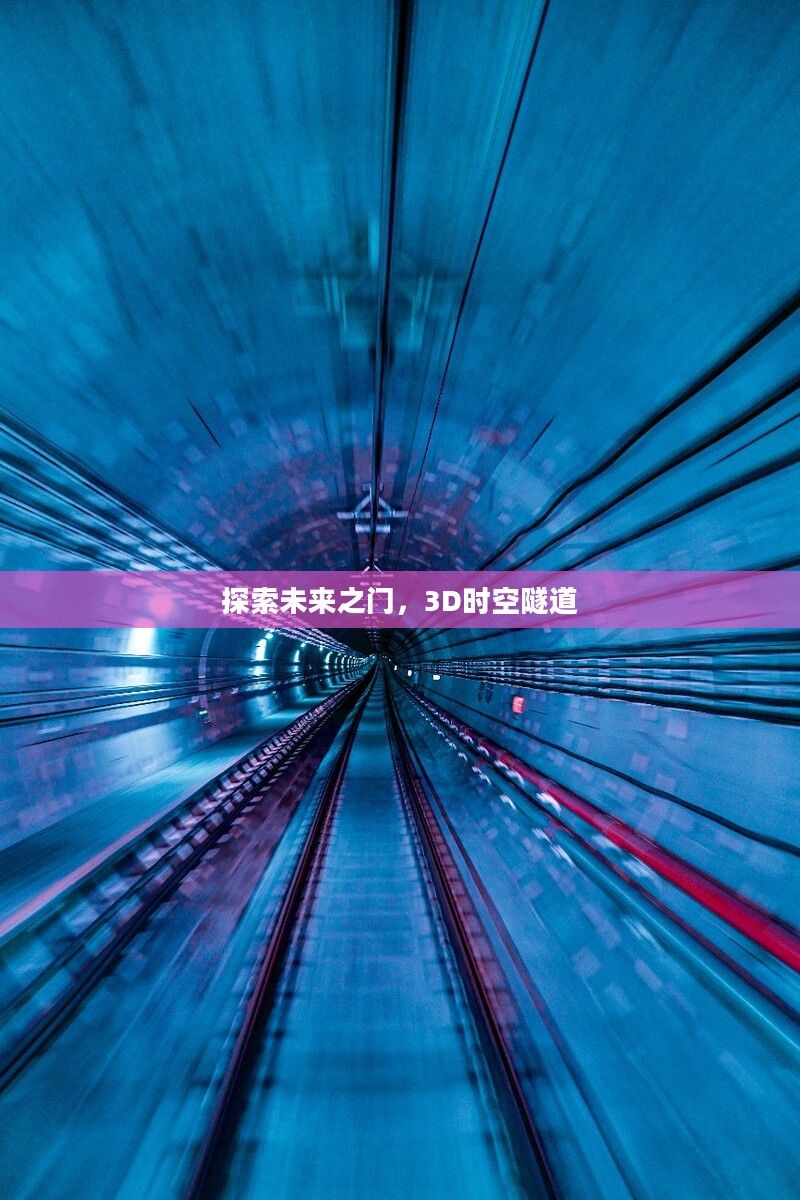 探索未来之门，3D时空隧道