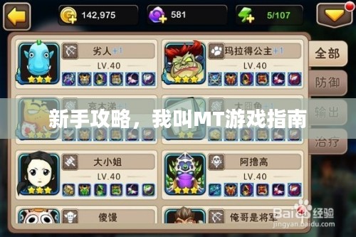 新手攻略，我叫MT游戏指南