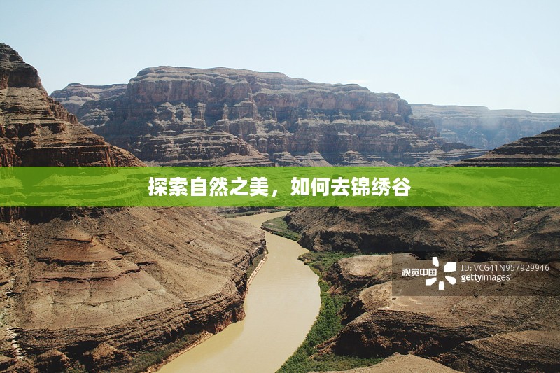 探索自然之美，如何去锦绣谷