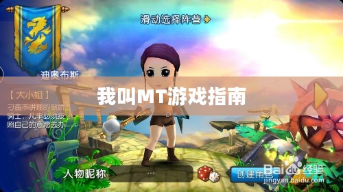 新手攻略，我叫MT游戏指南