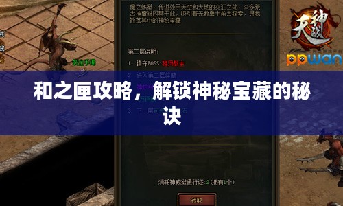 和之匣攻略，解锁神秘宝藏的秘诀