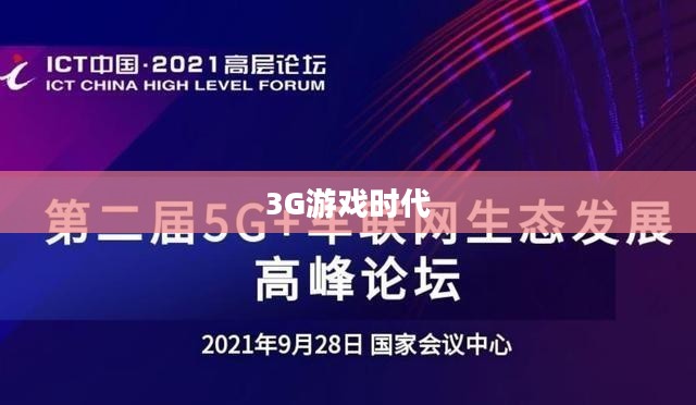 探索未来的游戏领域，3G游戏时代