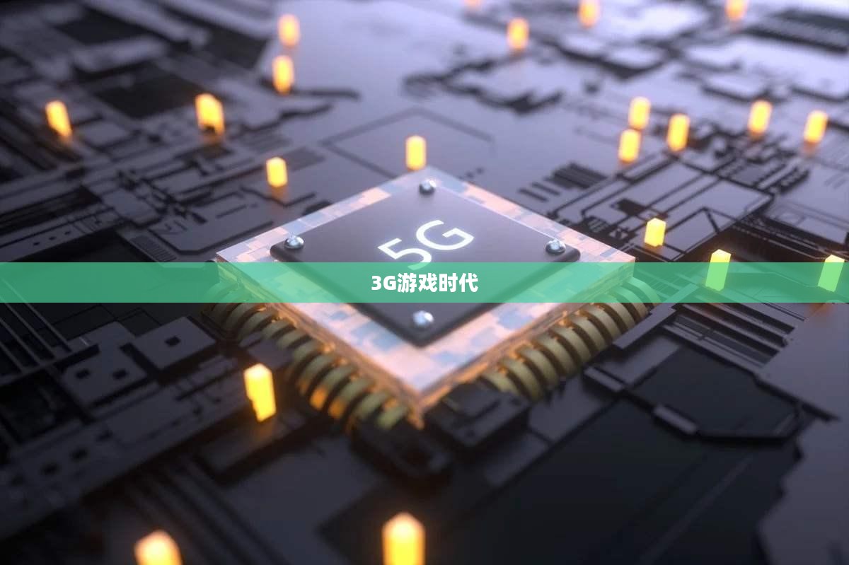 探索未来的游戏领域，3G游戏时代