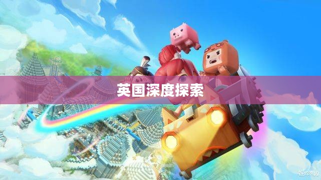暖暖环游世界之旅，英国深度探索之第二章