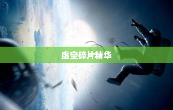 虚空碎片精华，宇宙之谜与力量的源泉
