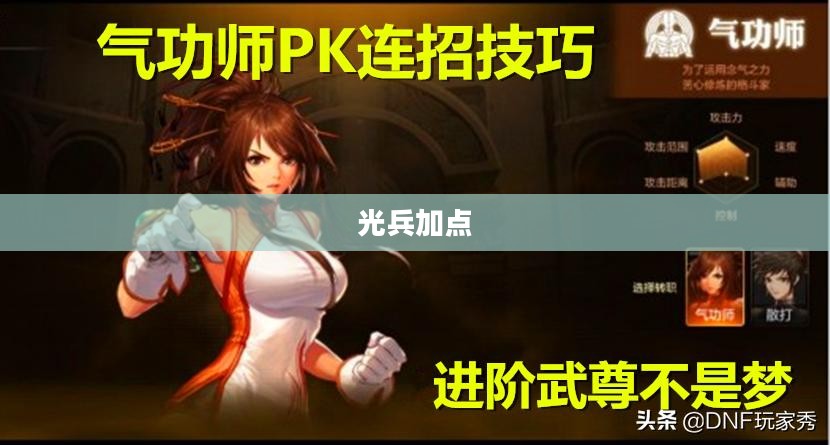 光兵加点策略详解