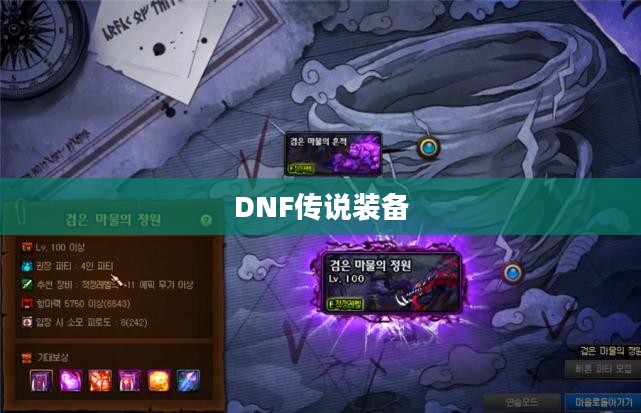 DNF传说装备获取攻略 DNF传说装备获取攻略
