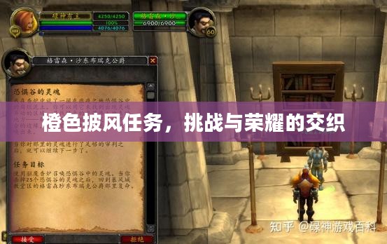 橙色披风任务，挑战与荣耀的交织