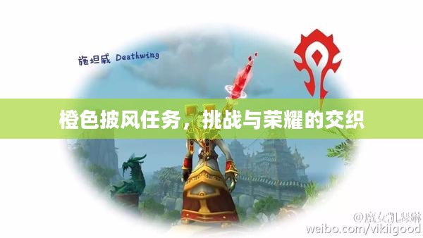 橙色披风任务，挑战与荣耀的交织