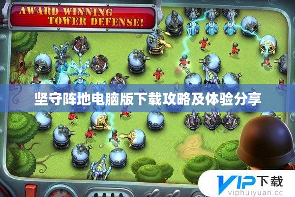 坚守阵地电脑版下载攻略及体验分享