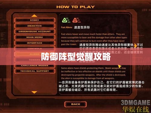 防御阵型觉醒攻略，深度解析与实战指南