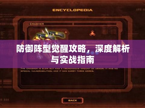 防御阵型觉醒攻略，深度解析与实战指南