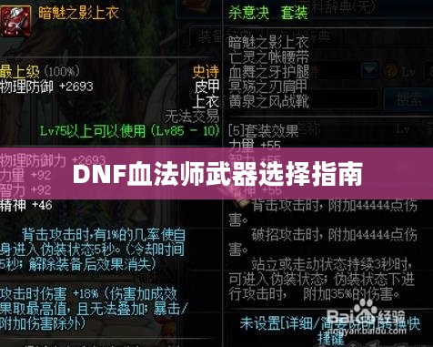 DNF血法师武器选择指南