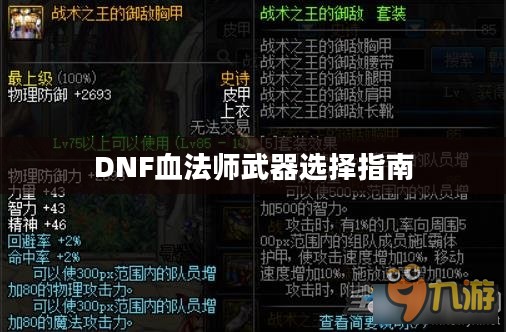 DNF血法师武器选择指南
