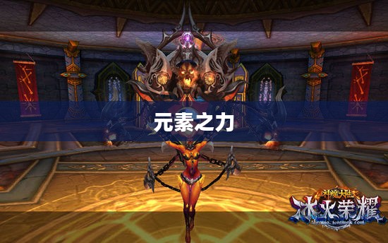 神魔大陆法师，掌握元素之力的传奇人物