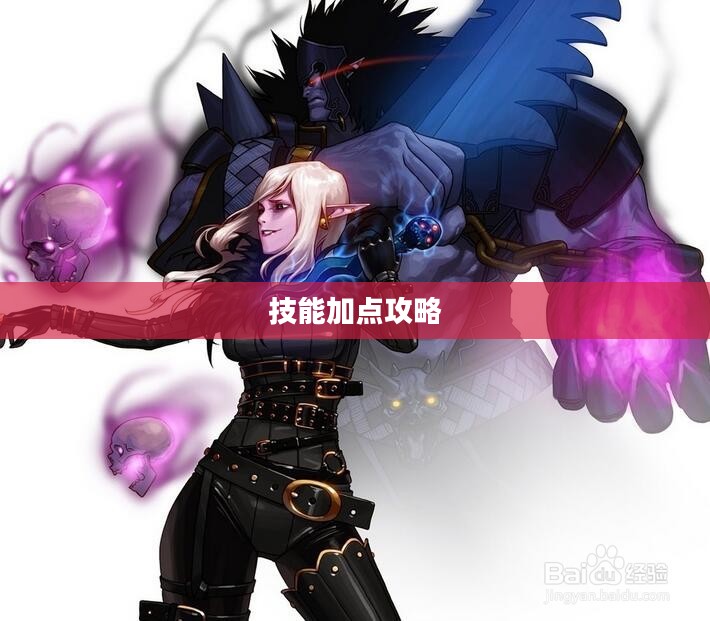 死灵术士技能加点攻略
