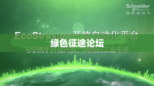 绿色征途论坛，探索可持续发展的未来之路