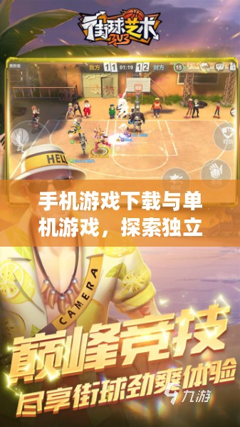 手机游戏下载与单机游戏，探索独立游戏的世界