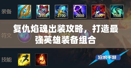 复仇焰魂出装攻略,打造最强英雄装备组合 复仇焰魂出装攻略,打造最强英雄装备组合