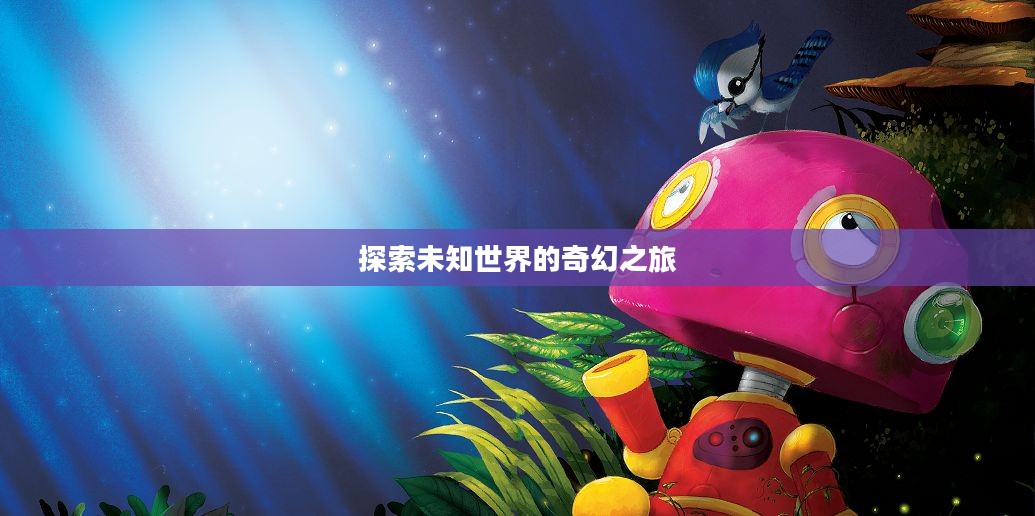 机器人历险记游戏，探索未知世界的奇幻之旅