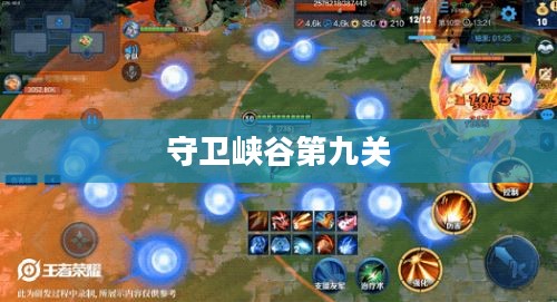 守卫峡谷第九关的荣耀与挑战
