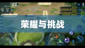 守卫峡谷第九关的荣耀与挑战 守卫峡谷第九关的荣耀与挑战