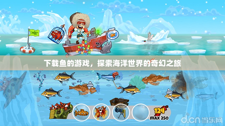 下载鱼的游戏，探索海洋世界的奇幻之旅