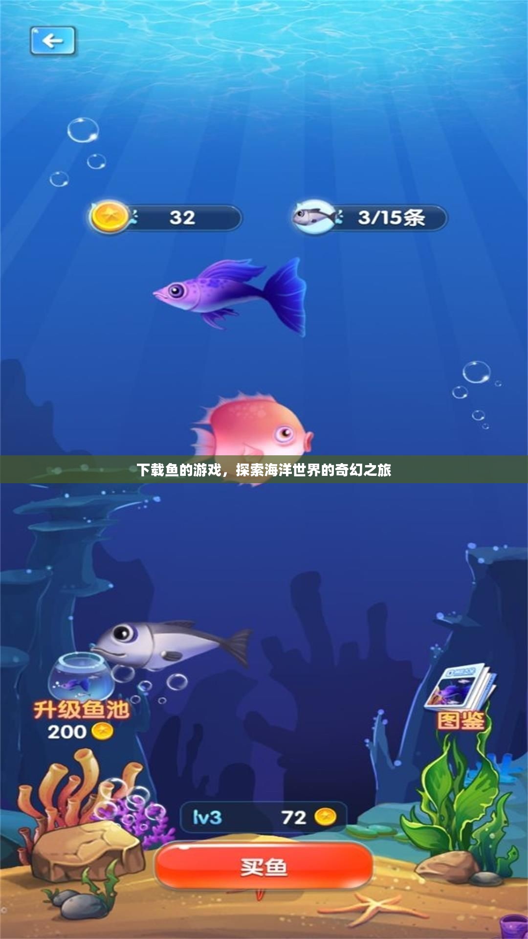 下载鱼的游戏，探索海洋世界的奇幻之旅