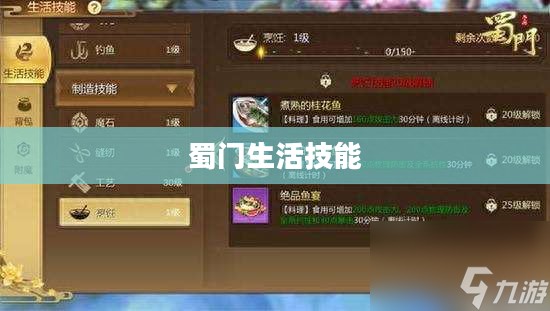 蜀门生活技能，探索与实践