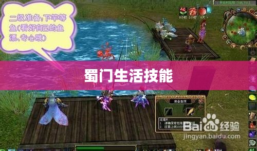 蜀门生活技能,探索与实践 蜀门生活技能,探索与实践