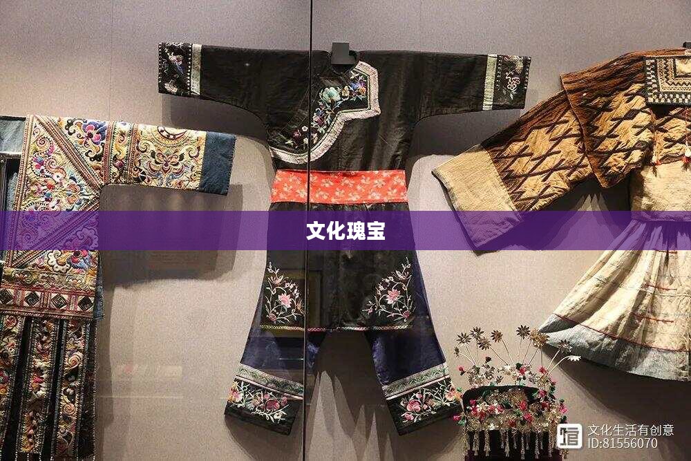 民间服饰，绚烂多彩的文化瑰宝