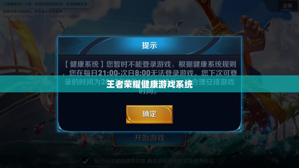 王者荣耀健康游戏系统解除策略详解