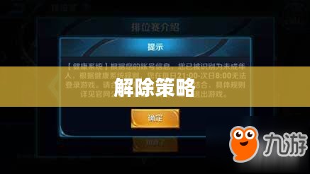 王者荣耀健康游戏系统解除策略详解 王者荣耀健康游戏系统解除策略详解