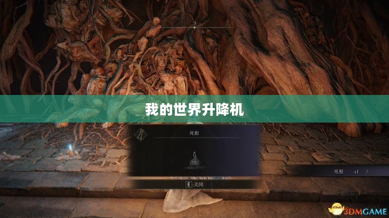 我的世界升降机，探索与创新的奇妙之旅