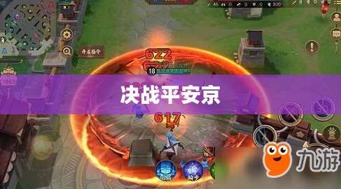 决战平安京邀请码,游戏新纪元的关键一步 决战平安京邀请码,游戏新纪元的关键一步