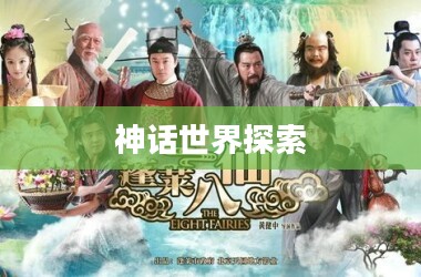 八仙网，探索神话世界的门户