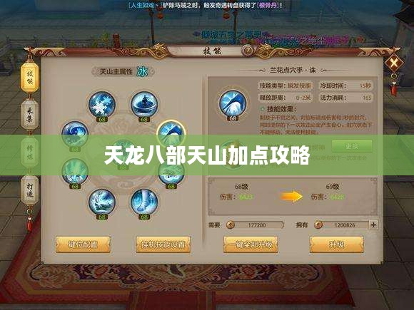 天龙八部天山加点攻略