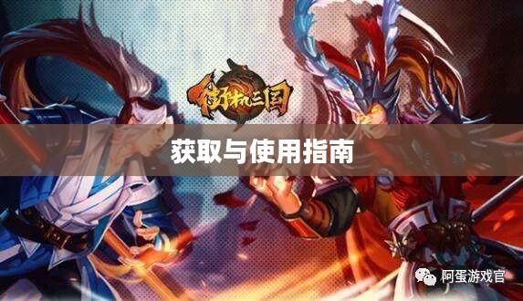 街机三国激活码，获取与使用指南