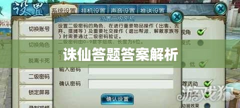 诛仙答题答案解析