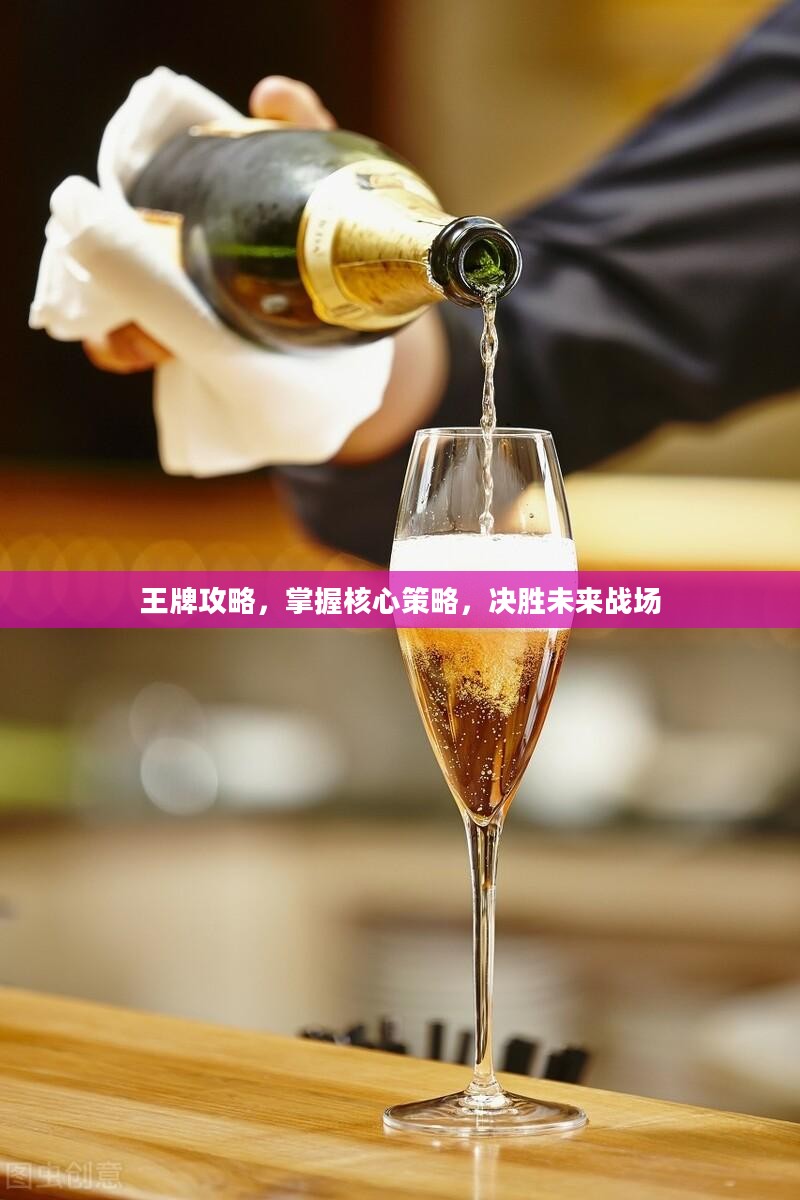 王牌攻略，掌握核心策略，决胜未来战场