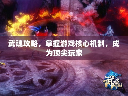 武魂攻略，掌握游戏核心机制，成为顶尖玩家