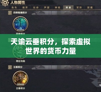 天谕云垂积分,探索虚拟世界的货币力量 天谕云垂积分,探索虚拟世界的货币力量