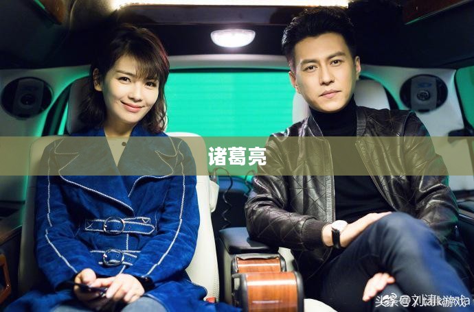 胡莱三国中的诸葛亮