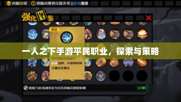 一人之下手游平民职业,探索与策略 一人之下手游平民职业,探索与策略